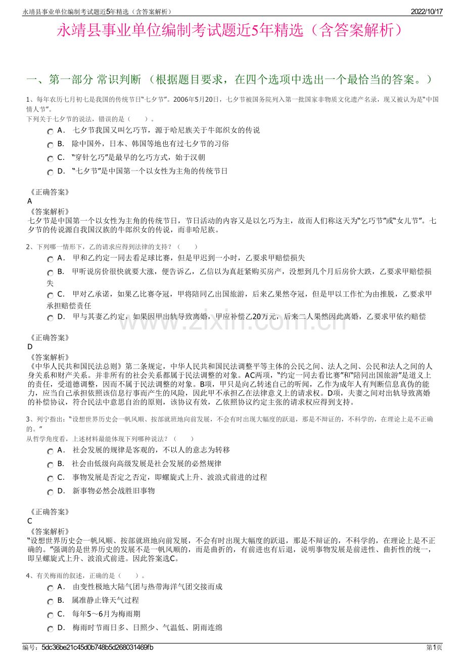 永靖县事业单位编制考试题近5年精选（含答案解析）.pdf_第1页