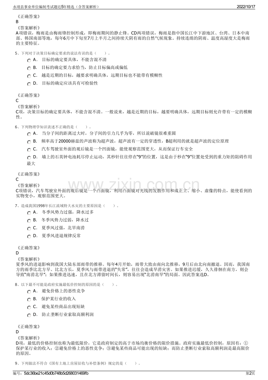 永靖县事业单位编制考试题近5年精选（含答案解析）.pdf_第2页