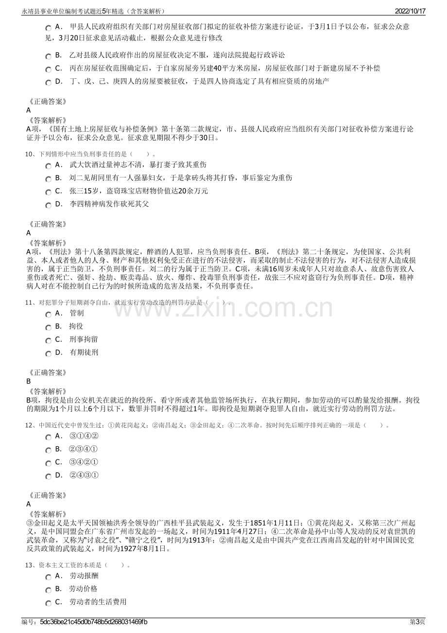 永靖县事业单位编制考试题近5年精选（含答案解析）.pdf_第3页