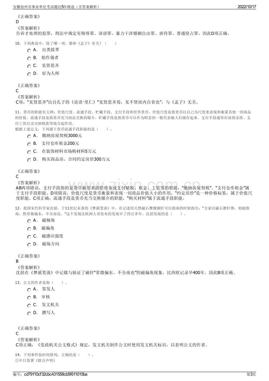 安徽宿州市事业单位考试题近5年精选（含答案解析）.pdf_第3页