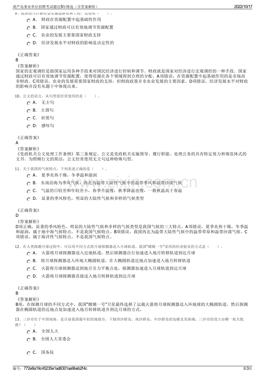 葫芦岛事业单位招聘考试题近5年精选（含答案解析）.pdf_第3页