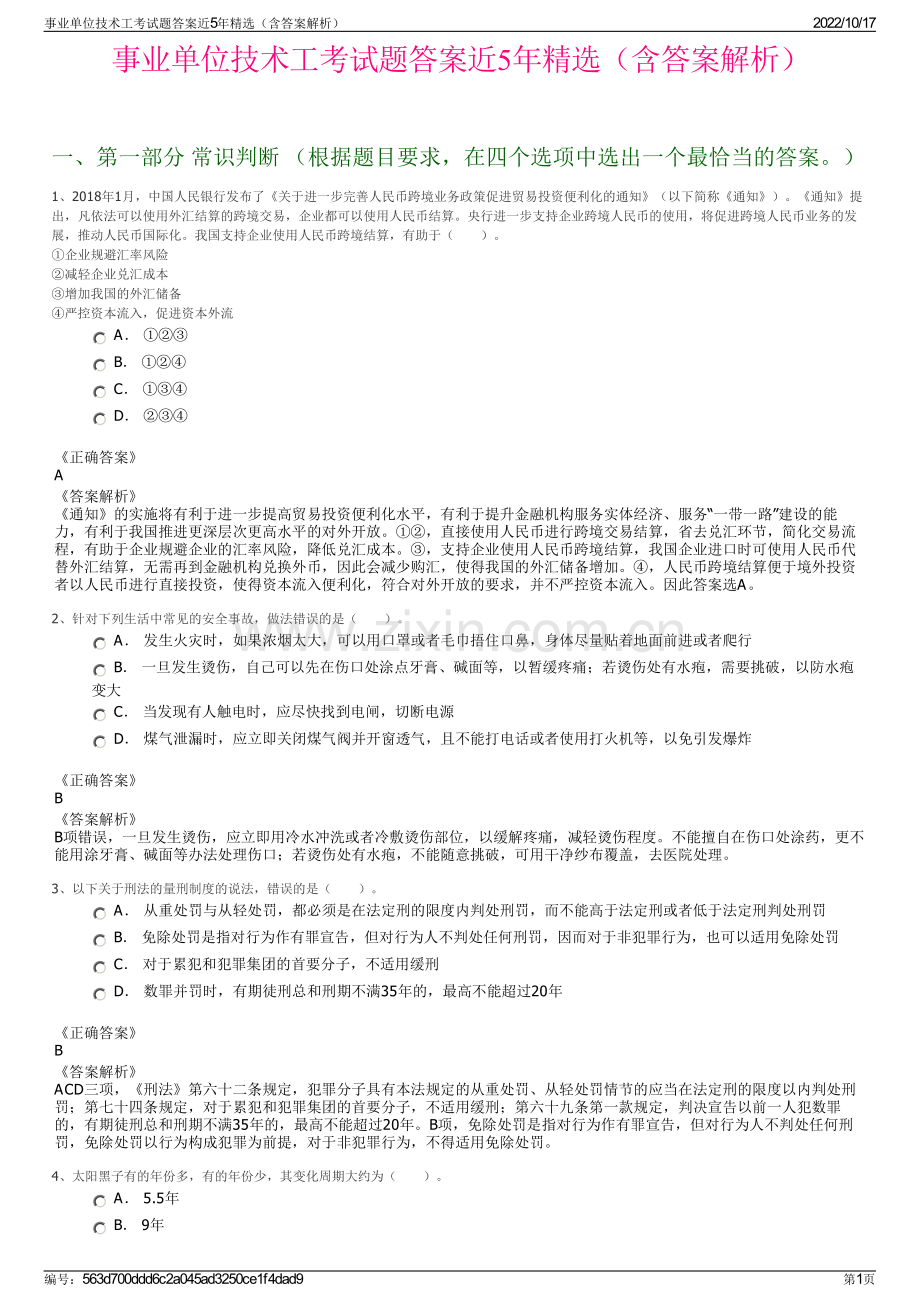 事业单位技术工考试题答案近5年精选（含答案解析）.pdf_第1页