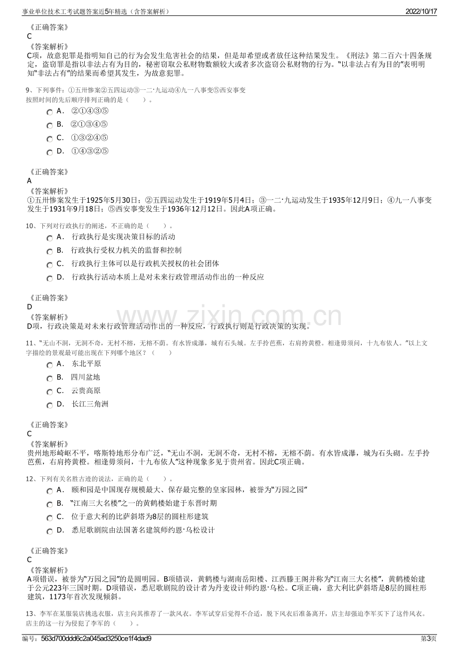 事业单位技术工考试题答案近5年精选（含答案解析）.pdf_第3页