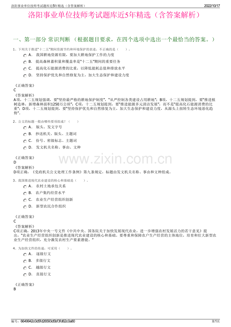 洛阳事业单位技师考试题库近5年精选（含答案解析）.pdf_第1页