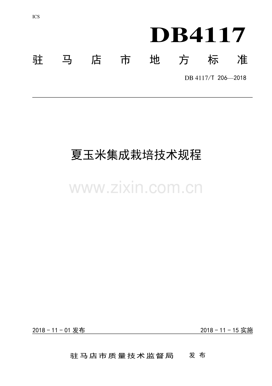 DB4117∕T 206-2018 夏玉米集成栽培技术规程(驻马店市).pdf_第1页