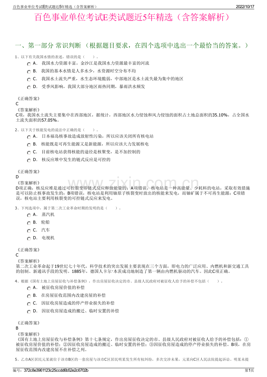 百色事业单位考试E类试题近5年精选（含答案解析）.pdf_第1页