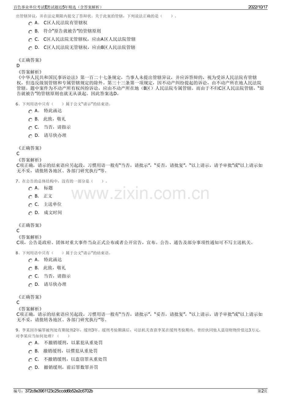 百色事业单位考试E类试题近5年精选（含答案解析）.pdf_第2页