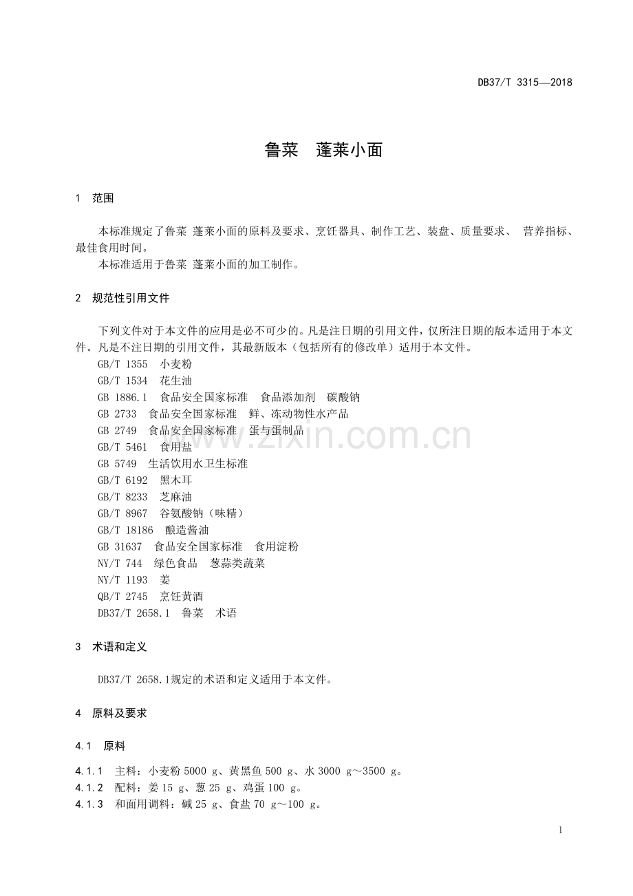 DB37∕T 3315-2018 鲁菜蓬莱小面(山东省).pdf_第3页