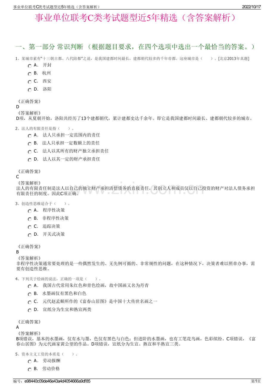 事业单位联考C类考试题型近5年精选（含答案解析）.pdf_第1页