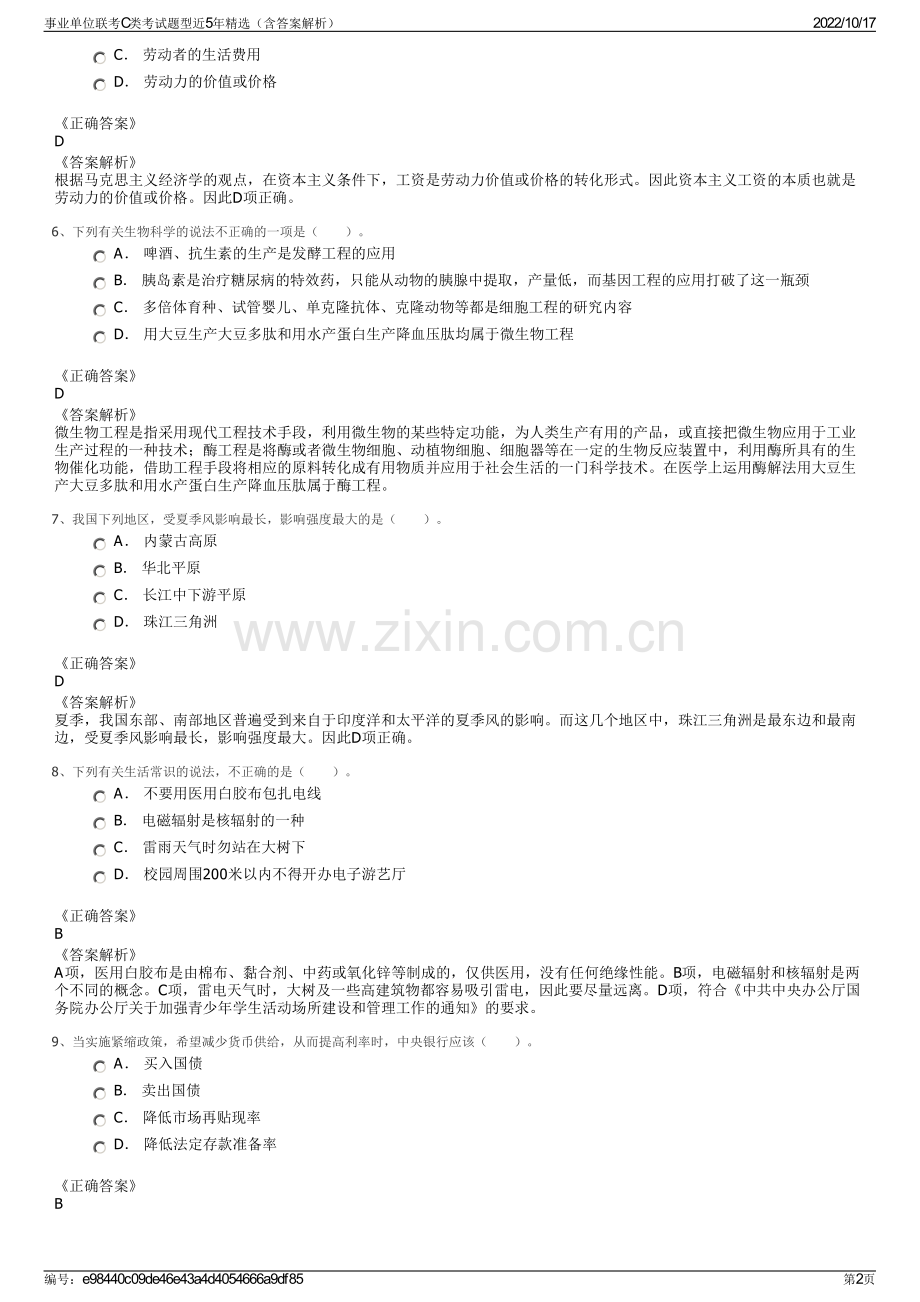 事业单位联考C类考试题型近5年精选（含答案解析）.pdf_第2页