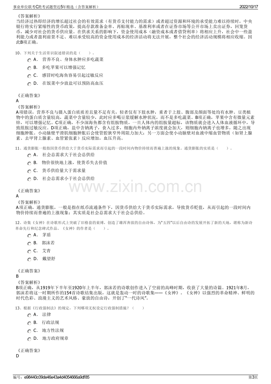 事业单位联考C类考试题型近5年精选（含答案解析）.pdf_第3页