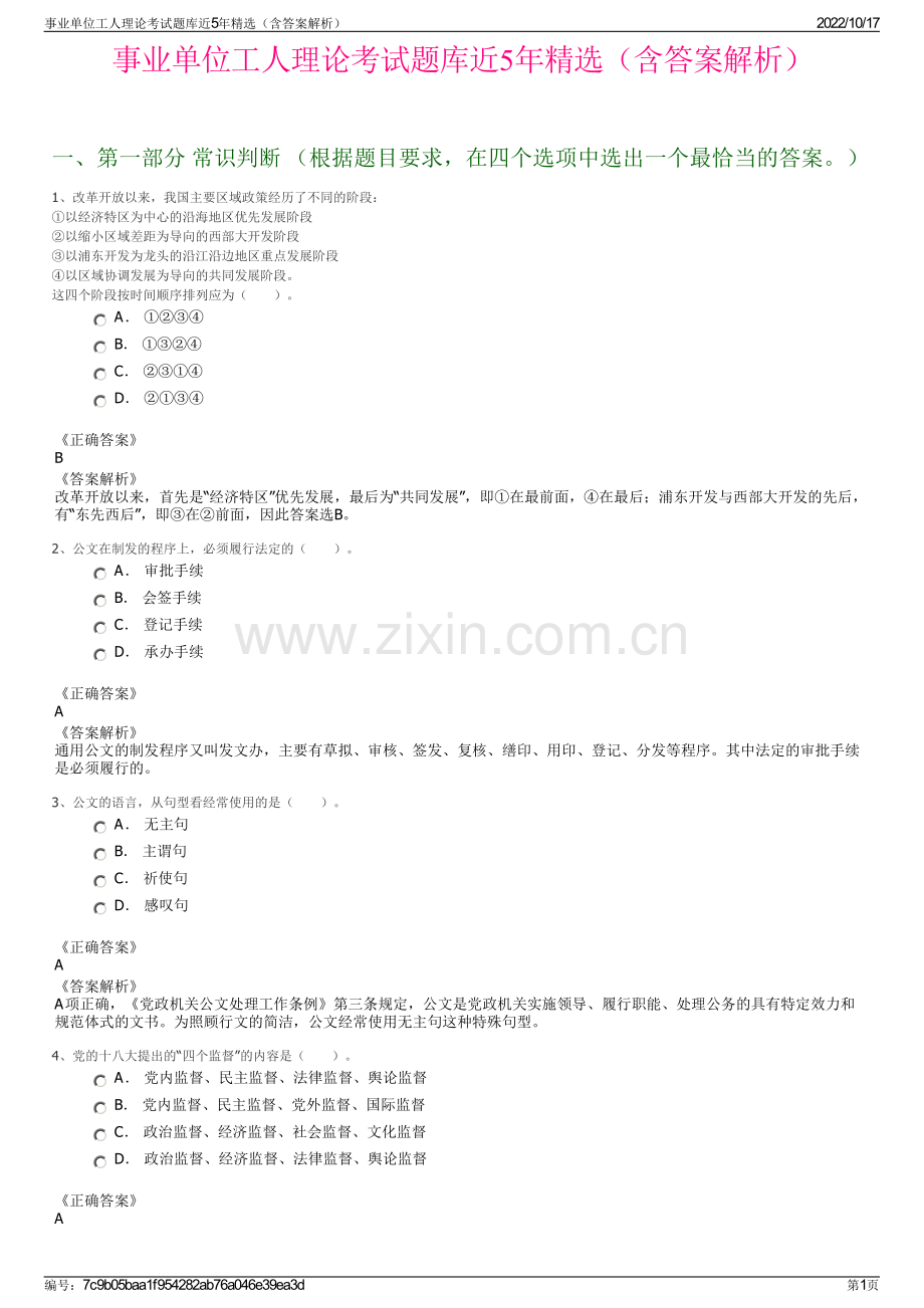 事业单位工人理论考试题库近5年精选（含答案解析）.pdf_第1页