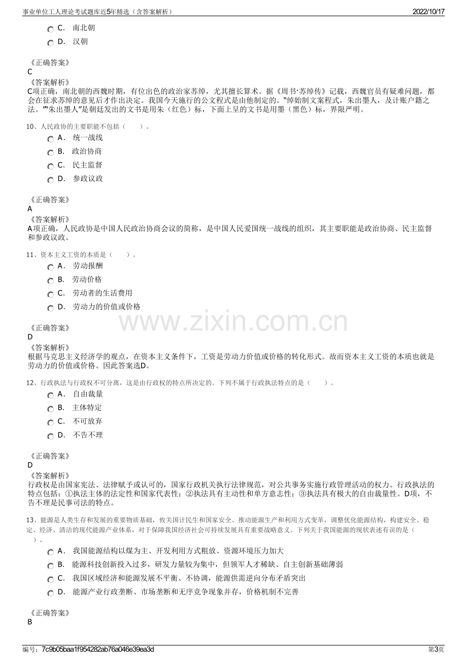 事业单位工人理论考试题库近5年精选（含答案解析）.pdf_第3页