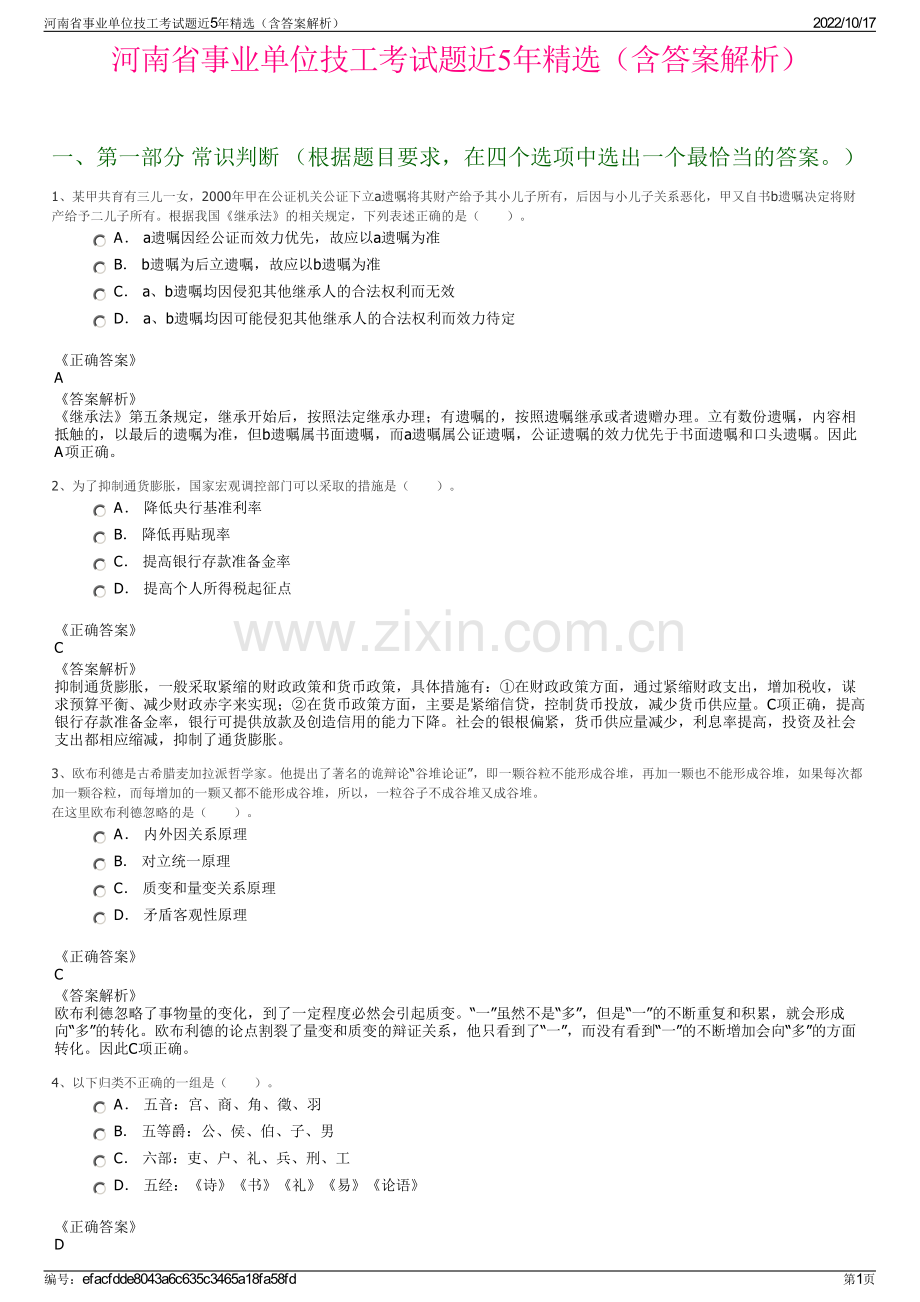 河南省事业单位技工考试题近5年精选（含答案解析）.pdf_第1页