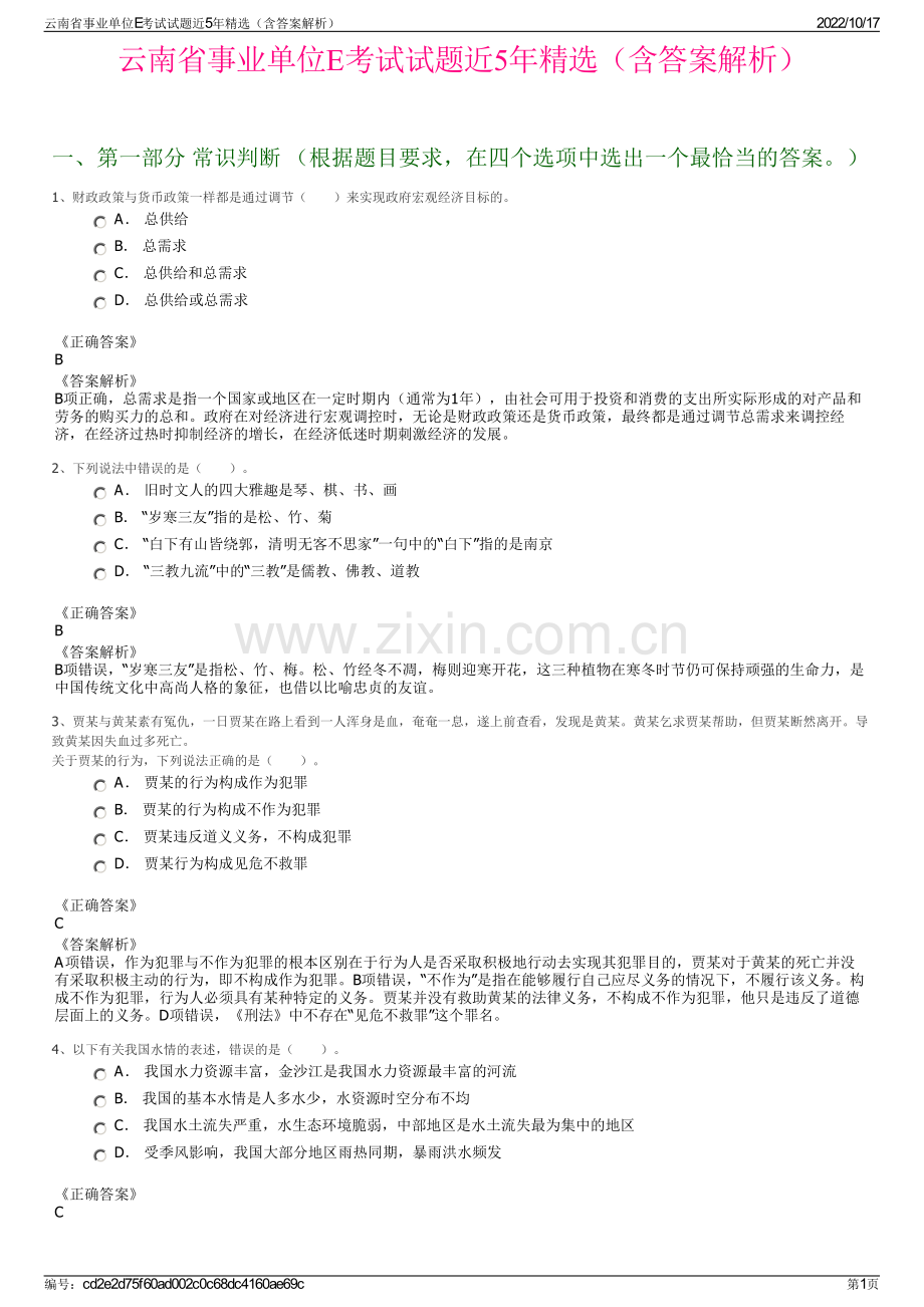 云南省事业单位E考试试题近5年精选（含答案解析）.pdf_第1页