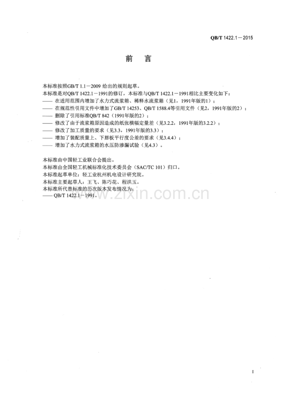 QB∕T 1422.1-2015 （代替 QB∕T 1422.1-1991）造纸机械通用部件 流浆箱技术条件.pdf_第2页