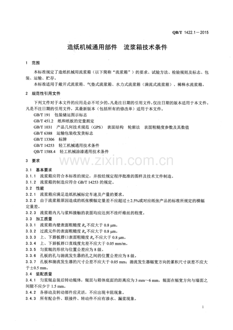 QB∕T 1422.1-2015 （代替 QB∕T 1422.1-1991）造纸机械通用部件 流浆箱技术条件.pdf_第3页