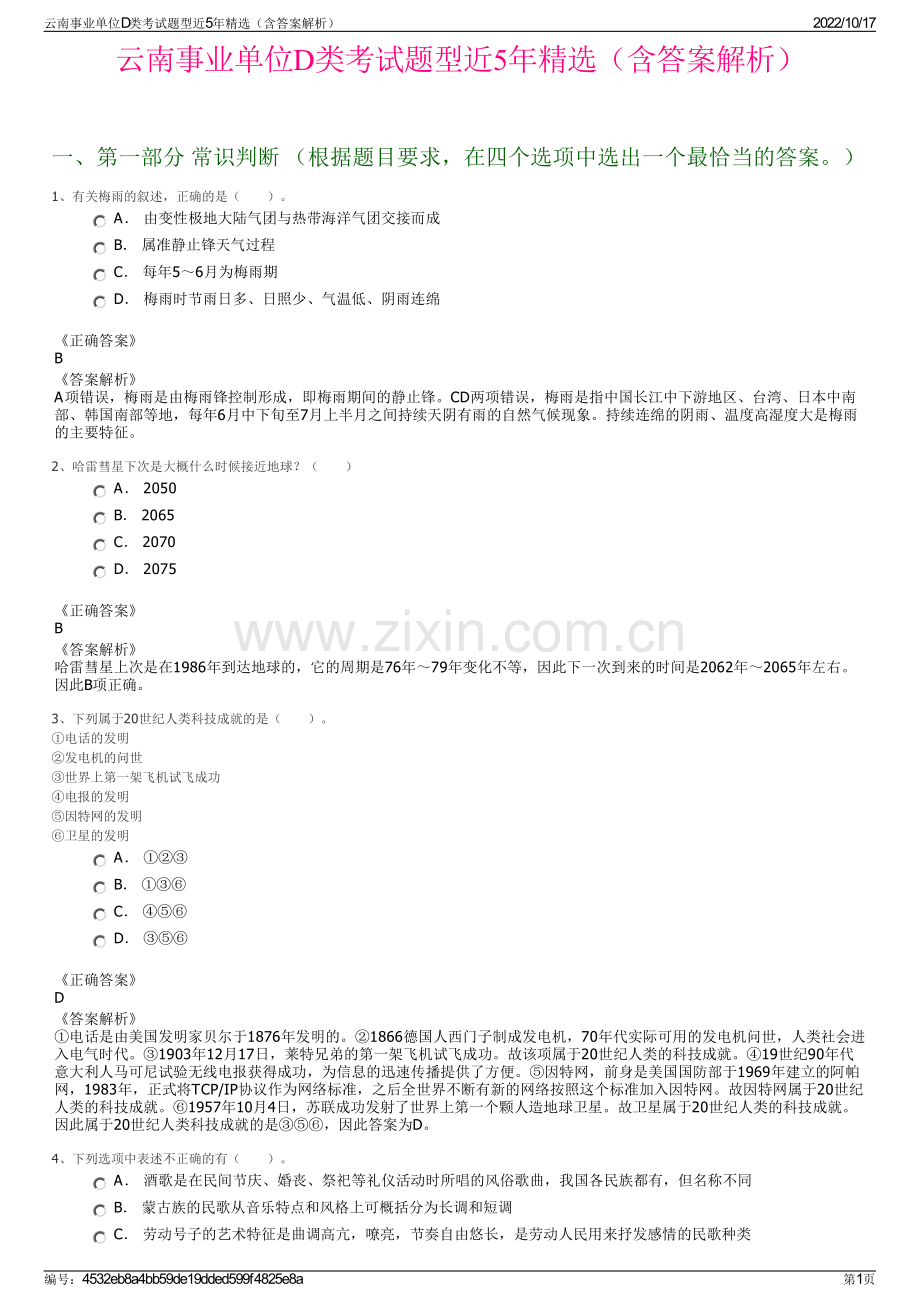 云南事业单位D类考试题型近5年精选（含答案解析）.pdf_第1页