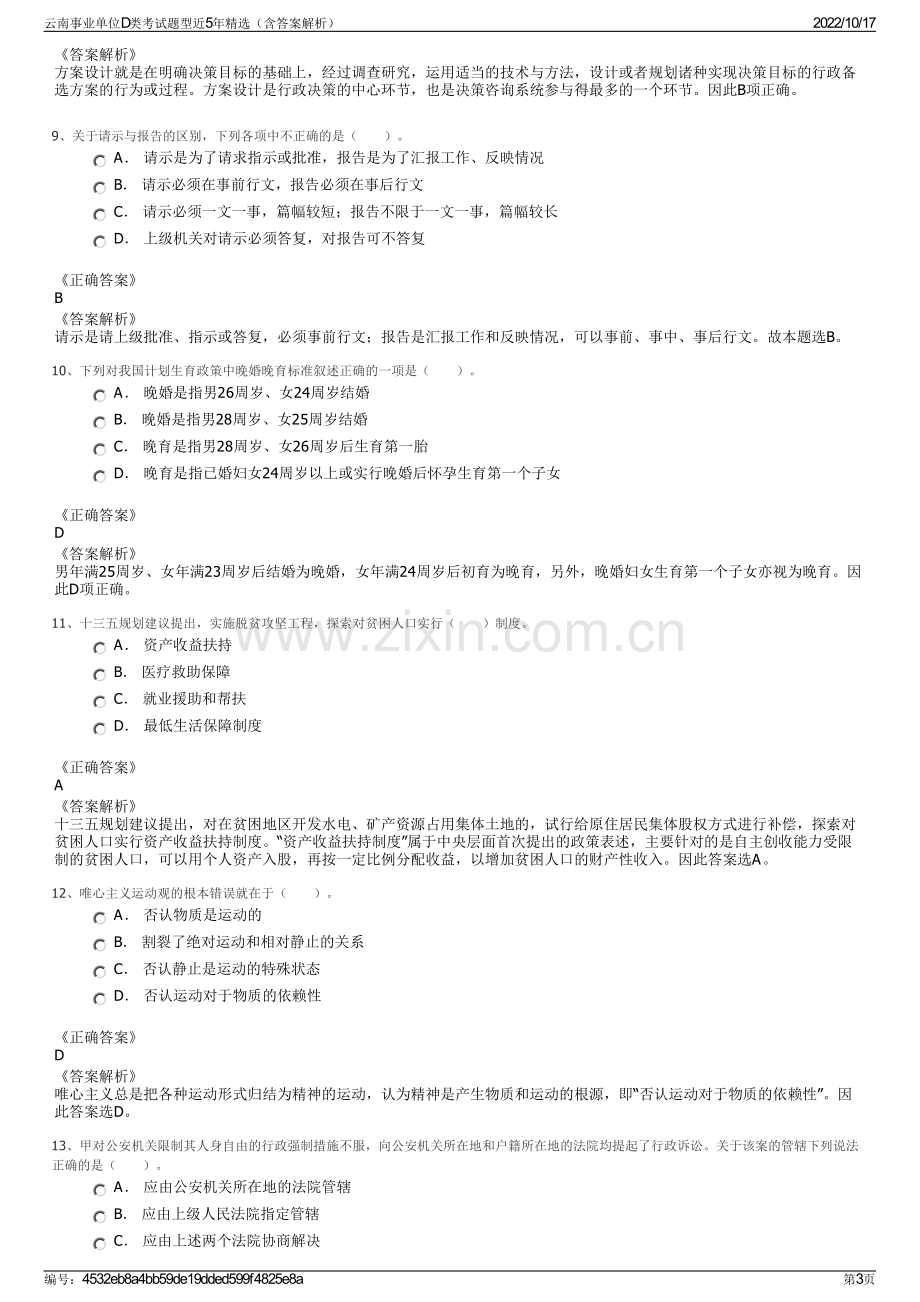 云南事业单位D类考试题型近5年精选（含答案解析）.pdf_第3页