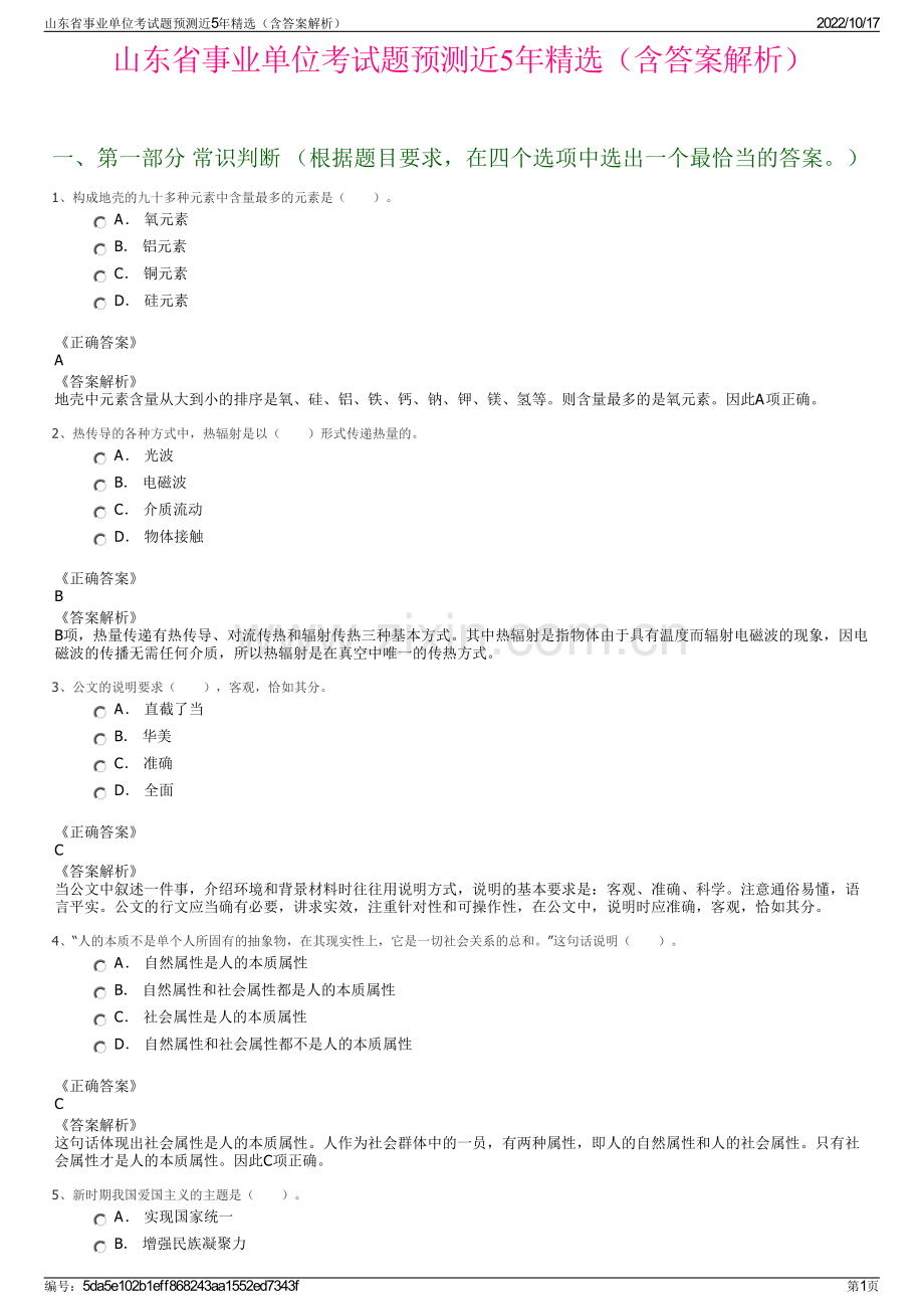 山东省事业单位考试题预测近5年精选（含答案解析）.pdf_第1页