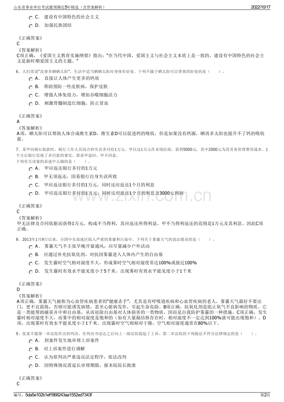 山东省事业单位考试题预测近5年精选（含答案解析）.pdf_第2页