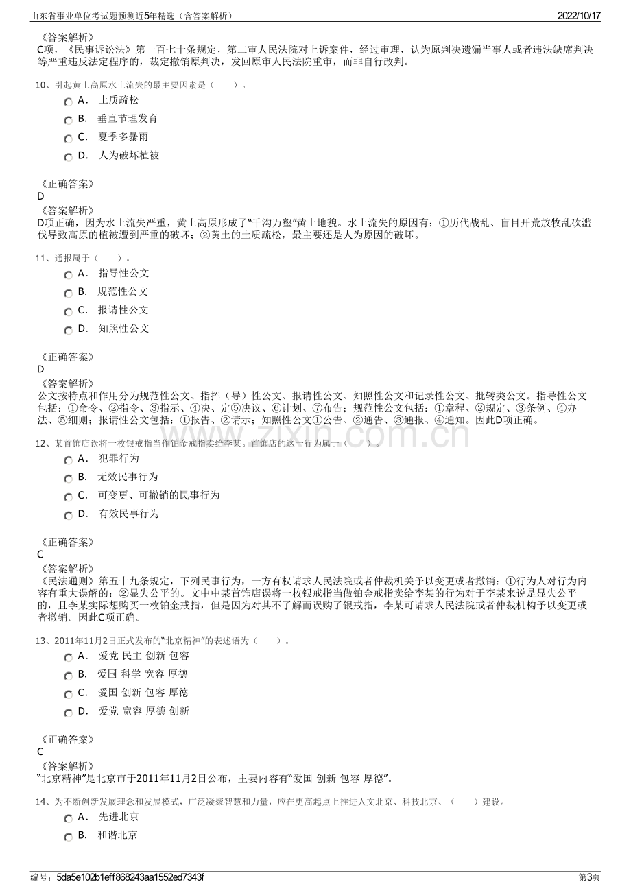 山东省事业单位考试题预测近5年精选（含答案解析）.pdf_第3页