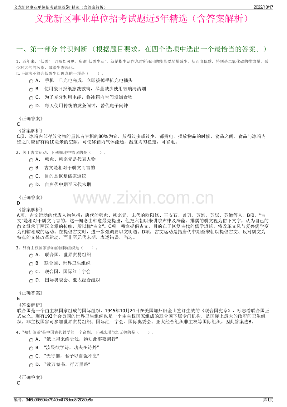 义龙新区事业单位招考试题近5年精选（含答案解析）.pdf_第1页