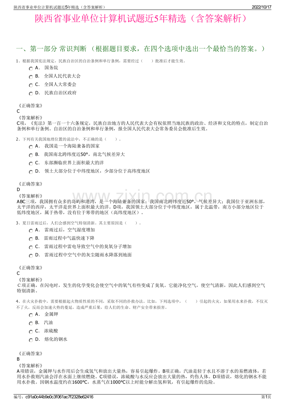 陕西省事业单位计算机试题近5年精选（含答案解析）.pdf_第1页