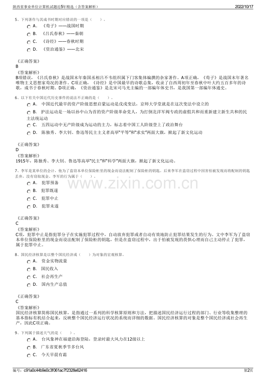 陕西省事业单位计算机试题近5年精选（含答案解析）.pdf_第2页