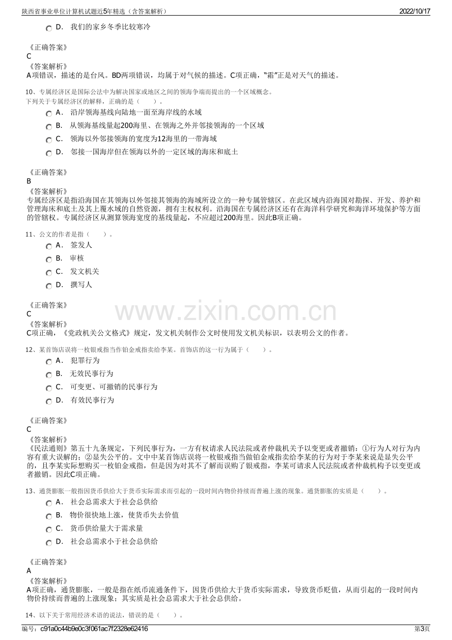 陕西省事业单位计算机试题近5年精选（含答案解析）.pdf_第3页