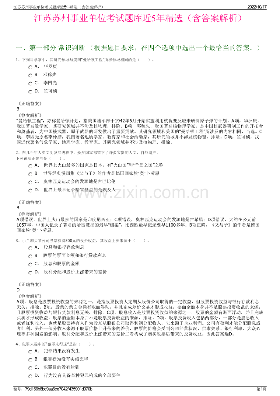 江苏苏州事业单位考试题库近5年精选（含答案解析）.pdf_第1页