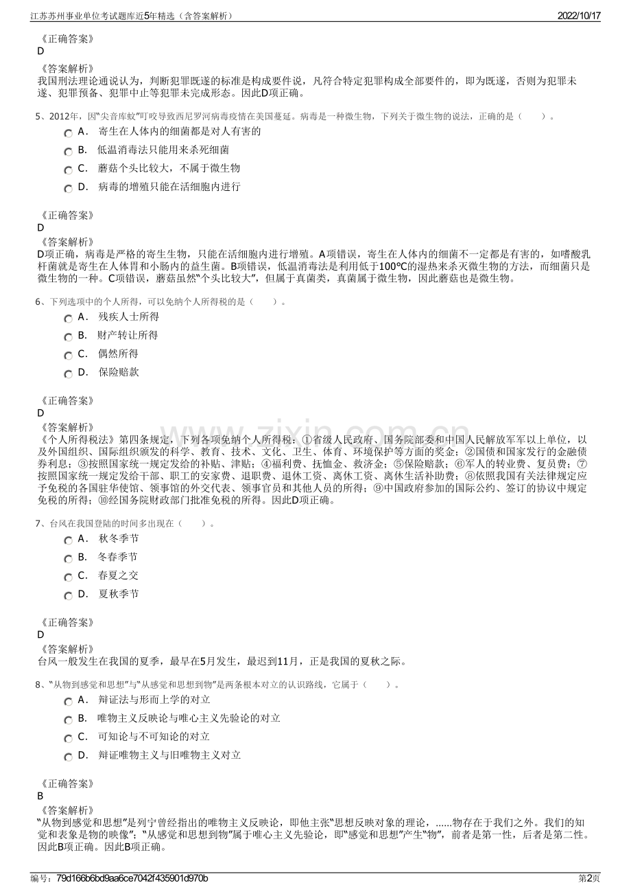 江苏苏州事业单位考试题库近5年精选（含答案解析）.pdf_第2页