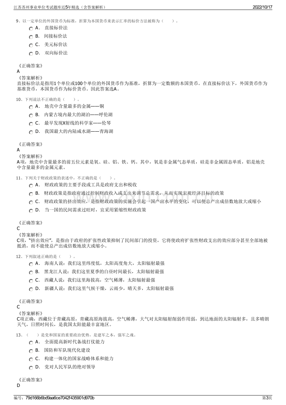 江苏苏州事业单位考试题库近5年精选（含答案解析）.pdf_第3页