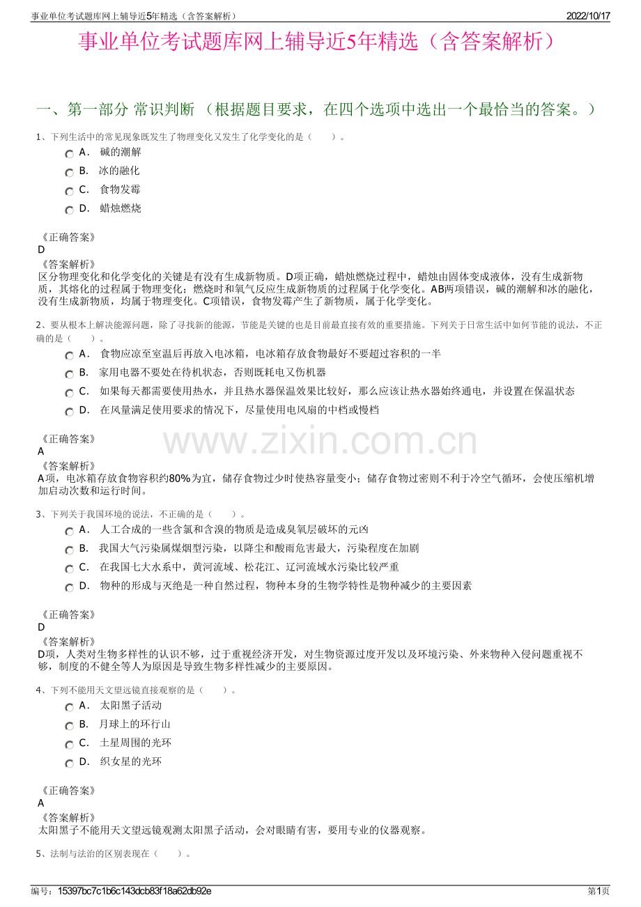 事业单位考试题库网上辅导近5年精选（含答案解析）.pdf_第1页