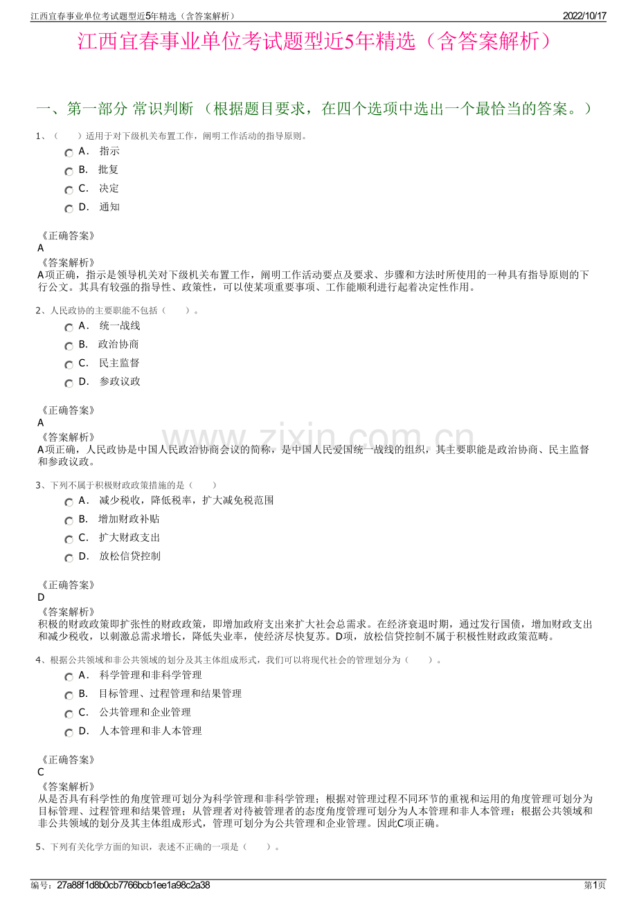 江西宜春事业单位考试题型近5年精选（含答案解析）.pdf_第1页