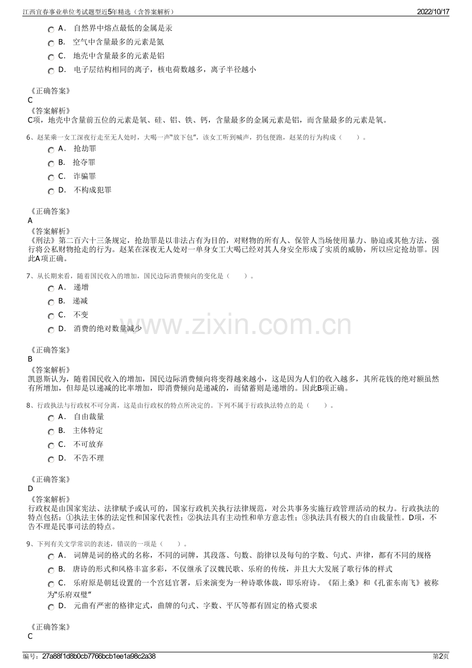 江西宜春事业单位考试题型近5年精选（含答案解析）.pdf_第2页