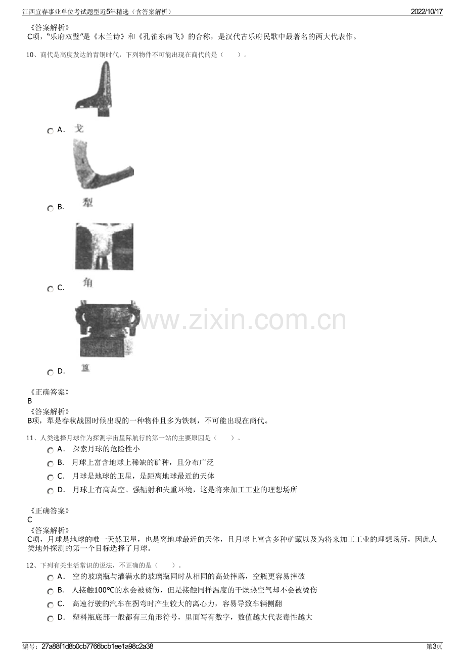 江西宜春事业单位考试题型近5年精选（含答案解析）.pdf_第3页