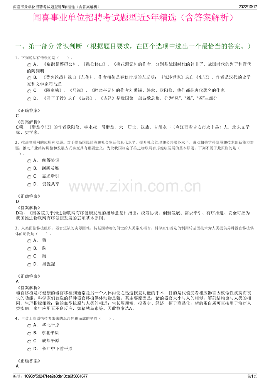 闻喜事业单位招聘考试题型近5年精选（含答案解析）.pdf_第1页