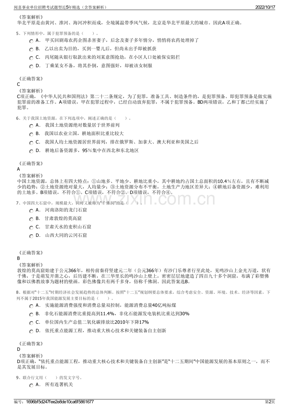 闻喜事业单位招聘考试题型近5年精选（含答案解析）.pdf_第2页