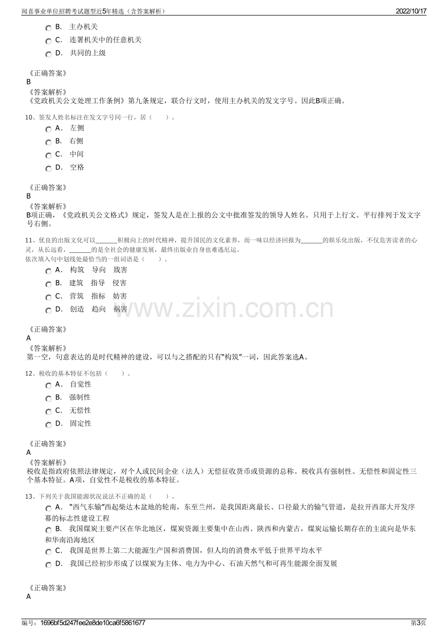 闻喜事业单位招聘考试题型近5年精选（含答案解析）.pdf_第3页