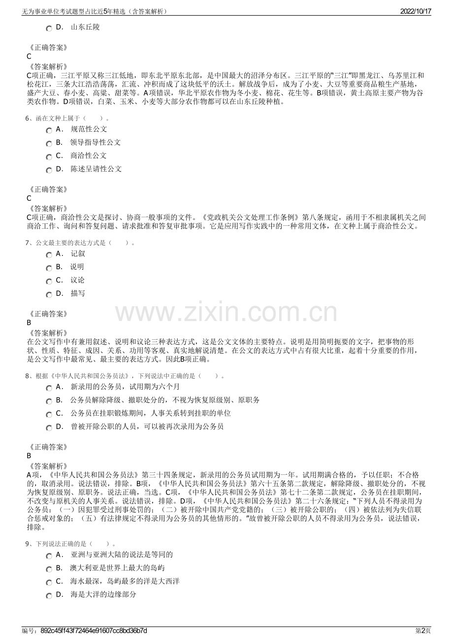 无为事业单位考试题型占比近5年精选（含答案解析）.pdf_第2页