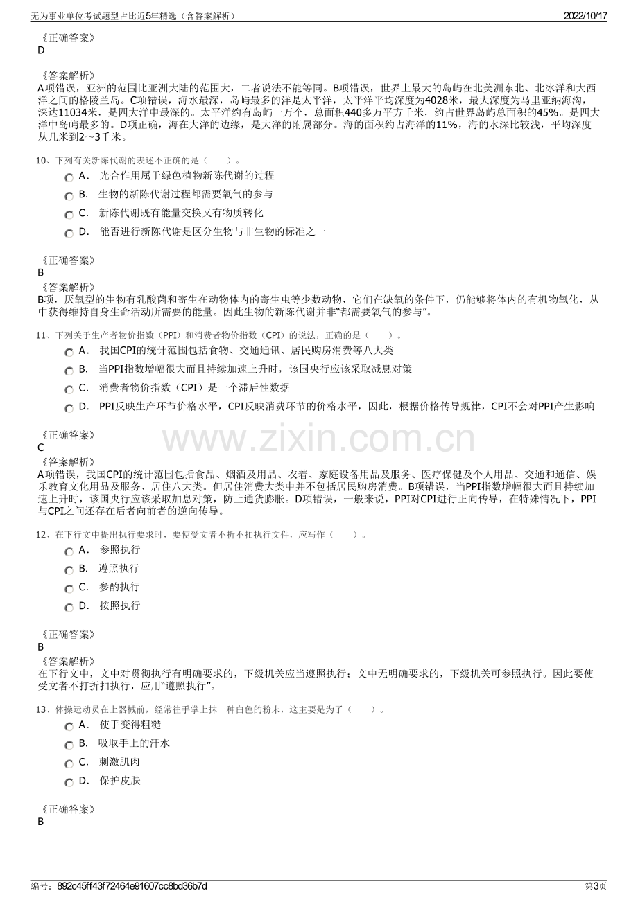 无为事业单位考试题型占比近5年精选（含答案解析）.pdf_第3页