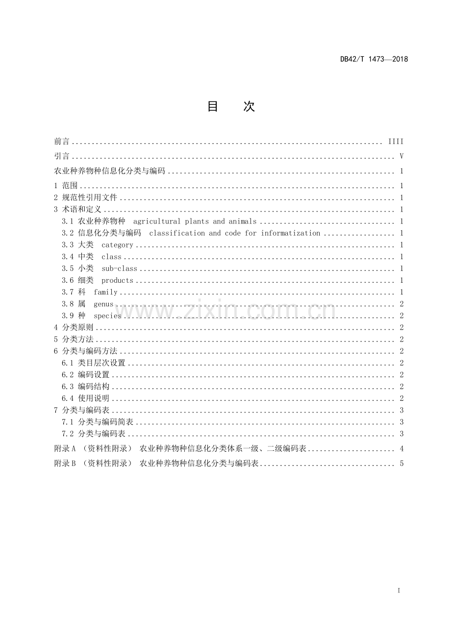 DB42∕T 1473-2018 农业种养物种信息化分类与编码(湖北省).pdf_第2页