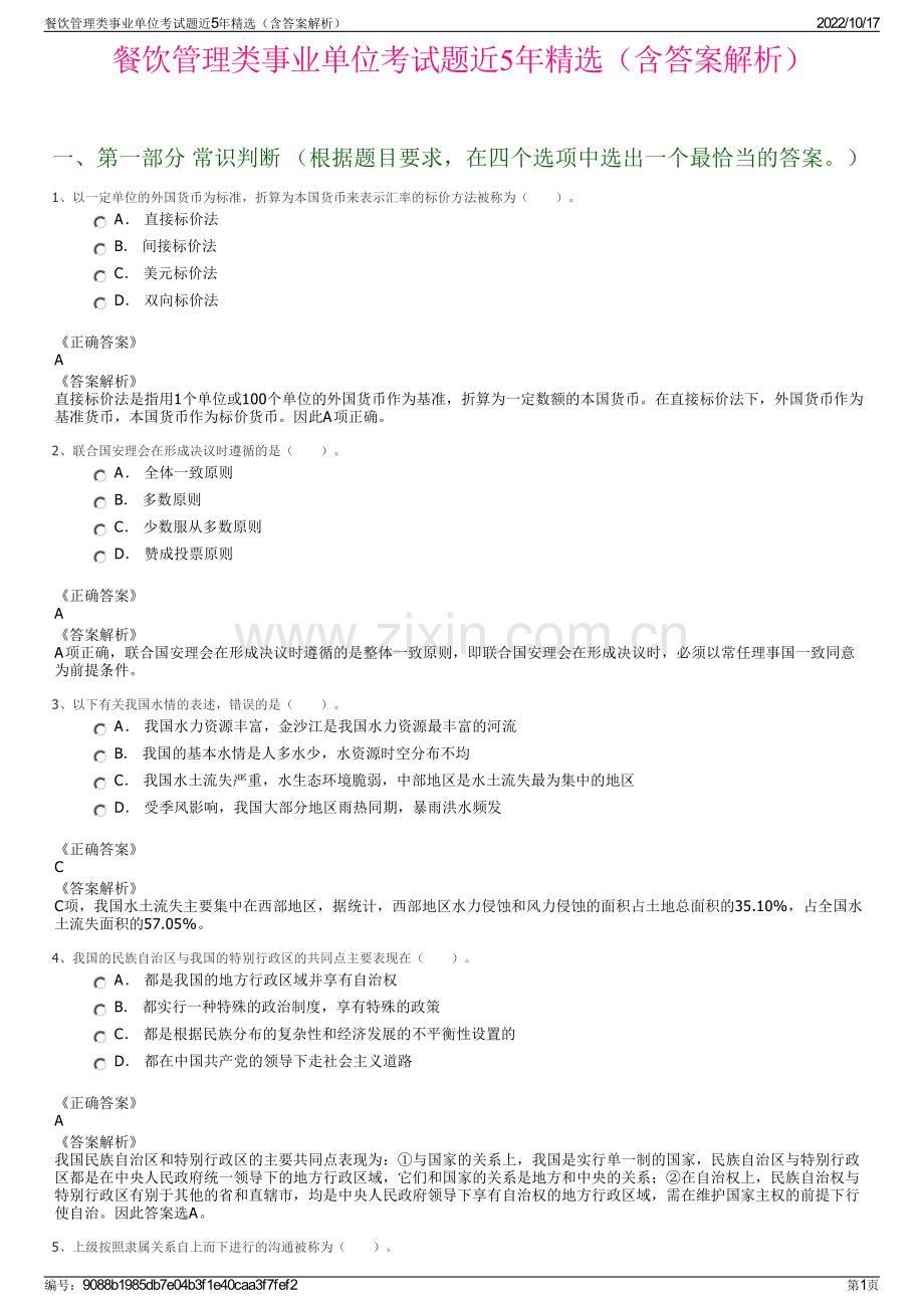 餐饮管理类事业单位考试题近5年精选（含答案解析）.pdf_第1页