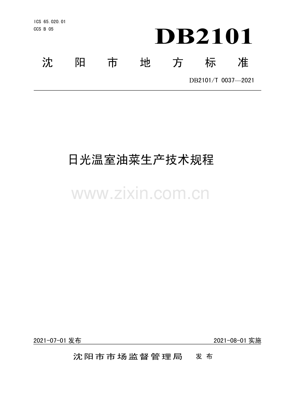 DB2101∕T0037—2021 日光温室油菜生产技术规程(沈阳市).pdf_第1页