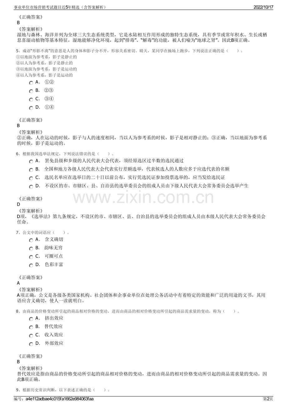 事业单位市场营销考试题目近5年精选（含答案解析）.pdf_第2页