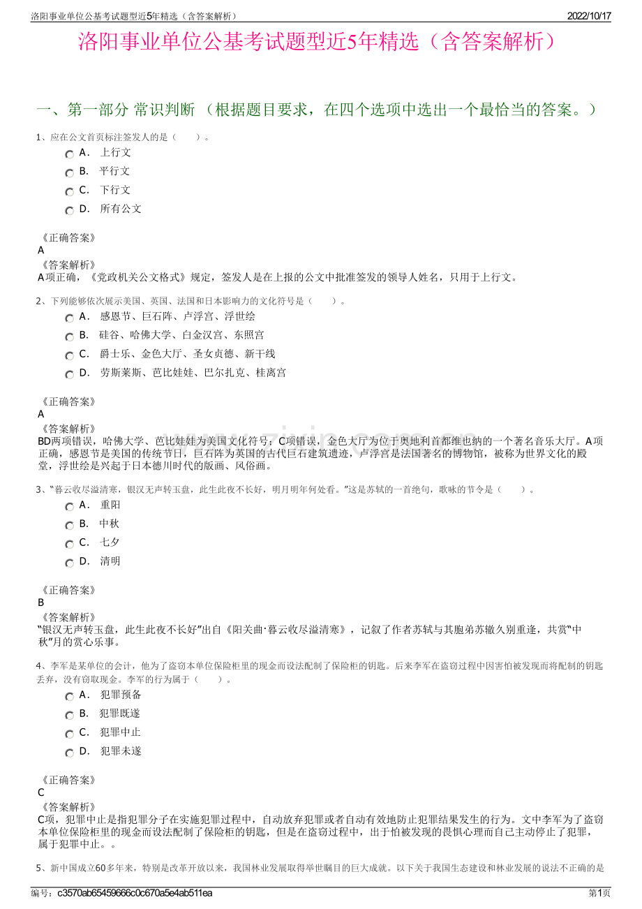 洛阳事业单位公基考试题型近5年精选（含答案解析）.pdf_第1页