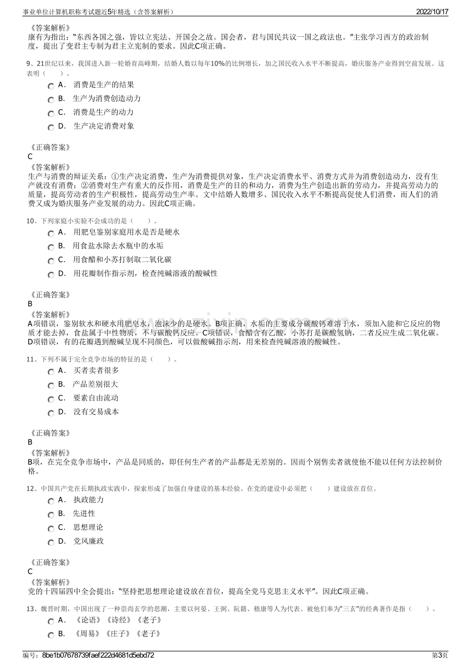 事业单位计算机职称考试题近5年精选（含答案解析）.pdf_第3页