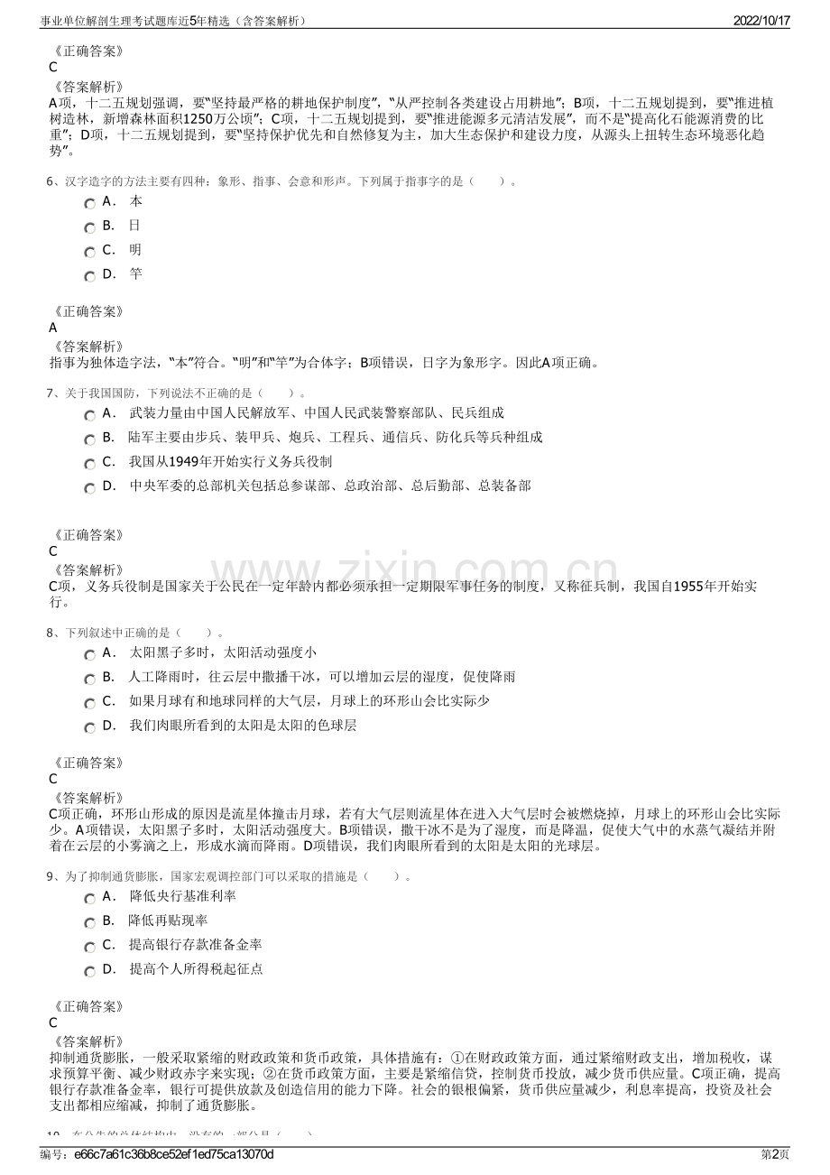 事业单位解剖生理考试题库近5年精选（含答案解析）.pdf_第2页