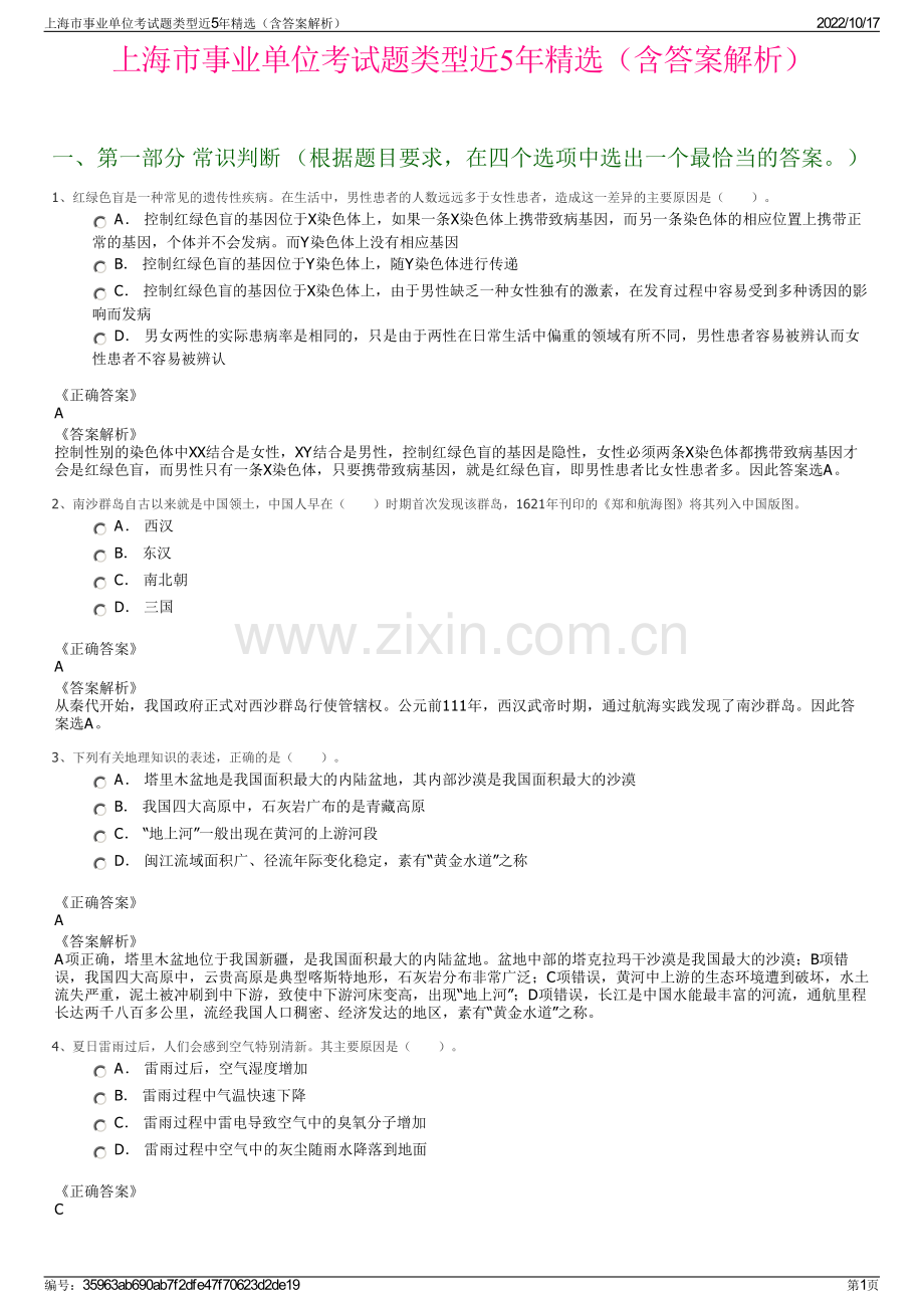 上海市事业单位考试题类型近5年精选（含答案解析）.pdf_第1页